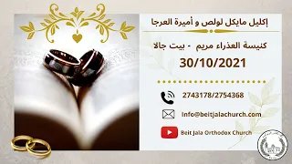 إكليل مايكل لولص و أميرة العرجا من كنيسة العذراء مريم بيت حالا 