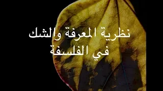 92 نظرية المعرفة والشك في الفلسفة 