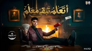 اغنيه اتعلم تبقا معلم   خمسه فى عينكم كلكو   امير قاسم        توزيع عبقرينو دندنها