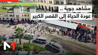 مشاهد جوية    عودة الحياة إلى القصر الكبير دندنها