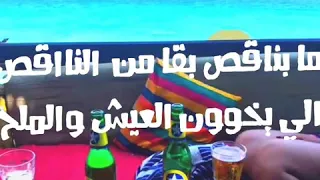 حالات واتس علي مين بقا شدين حيلكو اناا كنت بقيلك وانتم بعتوا 