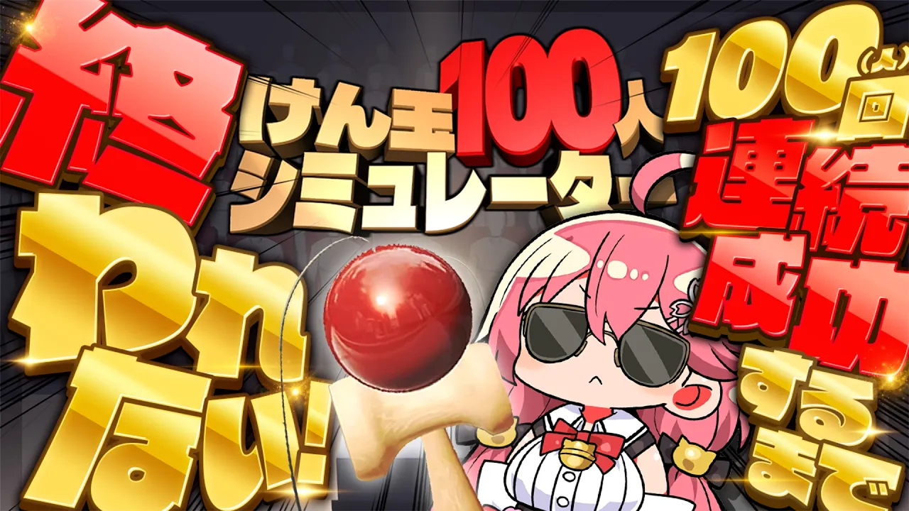 【 耐久 】けん玉100回連続でクリアしないと終われない配信【ホロライブ/さくらみこ】
