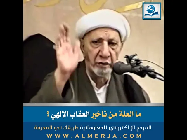 ⁣ما العلة من تأخير العقاب الإلهي ؟