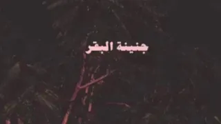 ابيوسف كل شئ بيموت بدون موسيقي دندنها