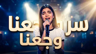 ساندرا تغني ل رحمة محسن أغنية   سر وجعنا   ذا فويس كيدز      دندنها