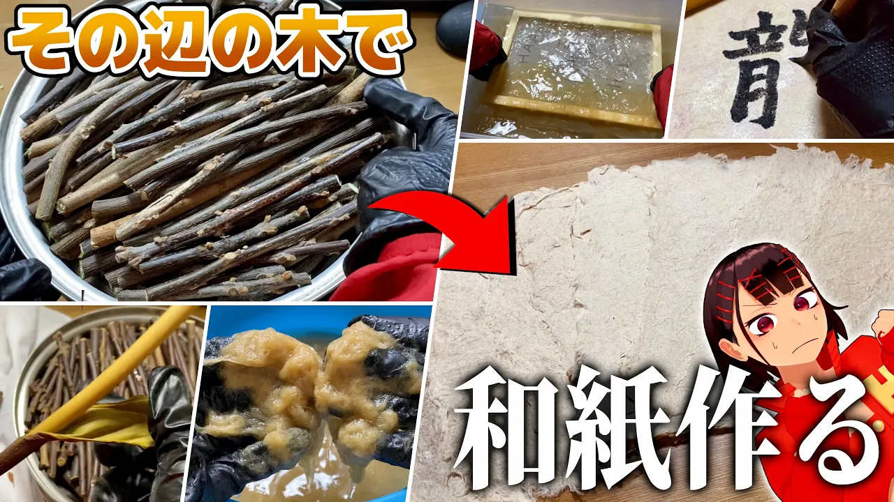 その辺の木から和紙を作って書初めしてみた【紙漉き】【正月】【根性】