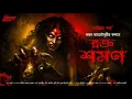 Lagu রক্তশমণ (পর্ব ২) |  অলৌকিক | Occult! | হাড় কাঁপানো ভয়ের গল্প! | Bengali Horror Audio Story | ভূত