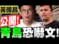 Download Lagu 【全字幕】人神共憤！黃國昌公開了！青鳥恐嚇文！你就是下一個查理柯克Charlie Kirk！#柯文哲#阿北