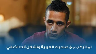 لما تركب مع صاحبك العربية وتشغل أنت الأغاني دندنها