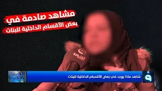 في تقرير حصري للهوا عراقي شاهد ماذا يوجد في بعض الأقسام الداخلية للبنات  في تقرير حصري للهوا عراقي شاهد ماذا يوجد في بعض الأقسام الداخلية للبنات