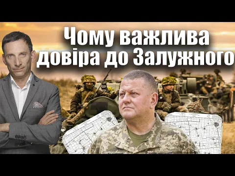 Чому є важливою довіра до Залужного| Віталій Портников @pryamiy