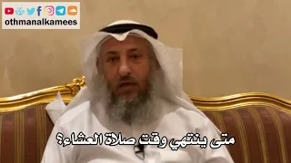       متى ينتهي وقت صلاة العشاء    عثمان الخميس دندنها