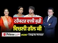 Download Lagu Chajj Da Vichar (2367) || ਟਰੈਕਟਰ ਵਾਲੀ ਕੁੜੀ - ਵਿਚਲੀ ਗੱਲ ਕੀ