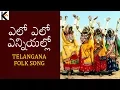 Download Lagu Yelo Yelo Yeniyeloo Telangana Folk Song | Telugu Janapada Geetalu | KALA ARTS