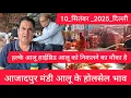 Download Lagu September 10, 2025 दिल्ली 🥔आलू के भाव Azadpur Delhi mandi today #PotatoMarket #azadpurpotatomarket