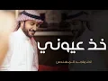 Majid Al Mohandis - Kheth Aoyooni | Lyrics Video 2024 | ماجد المهندس - خذ عيوني