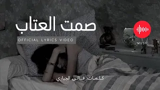 اغنية عربية فصحى   صمت العتاب        كاملة مع الكلمات للشاعرة فاتن الجباري  دندنها