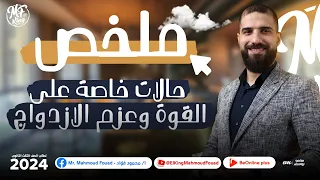 ملخص حالات خاصة على القوة وعزم الازدواج فى الفيزياء لطلاب 3 ثانوى مستر محمود فؤاد 