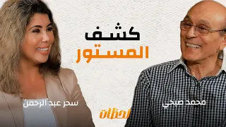 محمد صبحي كشف المستور أوقات ومواقف خاصة جد ا في حياة الفنان والإنسان مع بودكاست لحظات 