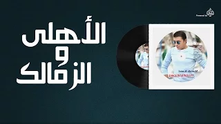 مصطفى كامل الاهلى و الزمالك Mustafa Kamel El Ahly W El Zamalek 