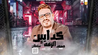 كدابين الزفه يابا منهم لله المميز محمد سلطان كوكتيل رايق بطلعات حظ هتكسر السماعات 