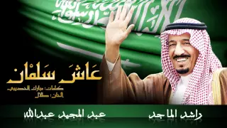 عبدالمجيد عبدالله و راشد الماجد عاش سلمان النسخة الأصلية 2015 
