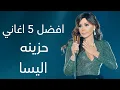 Download Lagu افضل 5 اغاني حزينه اليسا