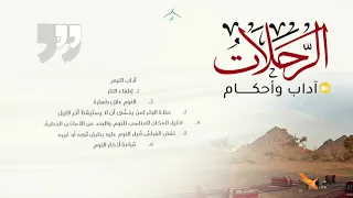 اداب الرحلات سلسلة الشاشات 