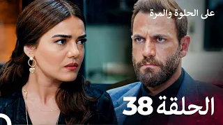 على الحلوة والمرة الحلقة 38 Ever After 