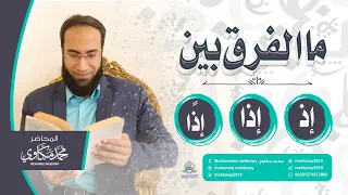 ما الفرق بين إذ وإذا وإذ ا  إذن  في القرآن الكريم   من دورة النحو الشاملة دندنها