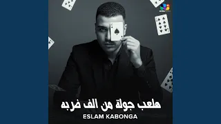 هلعب جوله من الف ضربه دندنها