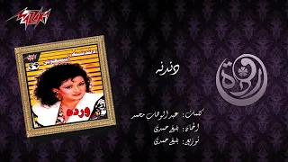                دندنه   وردة دندنها