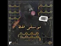 Abo El Anwar - Mmmm Mmmm (Instrumental) (ReProd.) | أبو الأنوار - مممم مممم (موسيقي فقط)