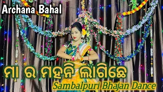 maar mahani lagiche sambalpuri bhajan dance archanabahal odia bhajan dance