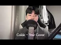 Download Lagu [이번 생도 잘 부탁해 OST] Colde - Star Cover (규훈 KyuHoon)