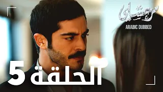 مسلسل مرعشلي الحلقة 5 مدبلج Maraşlı 