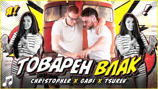 Christopher x Gabi x Tsurev - Товарен Влак
