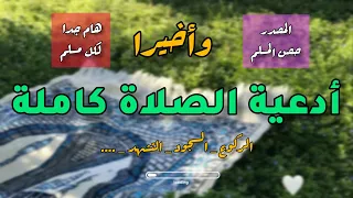 أدعية الصلاة      عبدالرحمن برهام دندنها