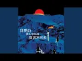 Download Lagu 我明白我心中的海填满不回来 (Remix)