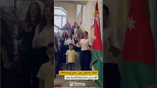 كورال مصري يهدي الشعب الأردني أغنية 
