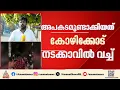 മദ്യലഹരിയിൽ വാഹനമോടിച്ച് കാറിലും ബൈക്കിലും ഇടിച്ചു; അശ്വന്ത് കോക്കിനെതിരെ കേസ്
