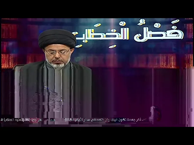 ⁣السيد خضير المدني _ فصل الخطاب 22 \ 2 \ 2019