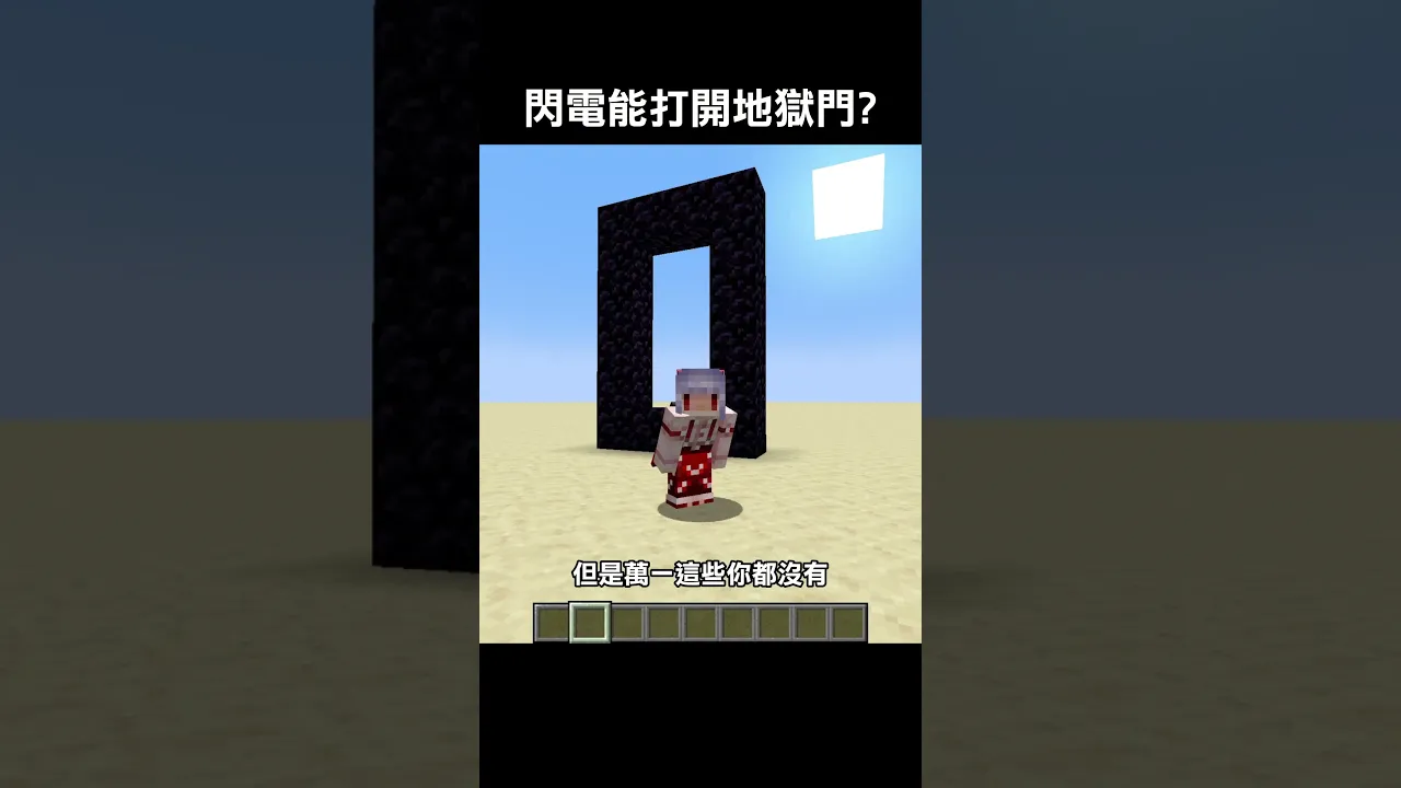 閃電能打開地獄門?