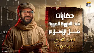 شرح درس حضارات شبه الجزيرة العربية قبل الإسلام تاريخ تانية ثانوي الجزء الثاني 