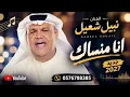 نبيل شيعل | انا منساك | 2026
