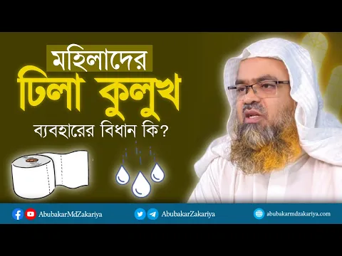 মহিলাদের ঢিলা কুলুখ ব্যবহারের বিধান কি? প্রফেসর ড. আবু বকর মুহাম্মাদ যাকারিয়া