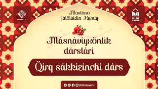 «Masnaviyxonlik darslari» suhbati | 48-dars
