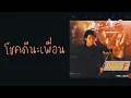 ไมโคร - โชคดีนะเพื่อน  (พ.ศ.2531)