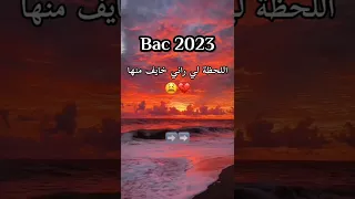 اللحظة التي أخاف منها كثيرا صحاب الباك والبيام 