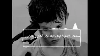 ليه الدنيا ليه بتغير قوهههههههههههه 